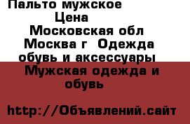 Пальто мужское Van Cliff  › Цена ­ 1 500 - Московская обл., Москва г. Одежда, обувь и аксессуары » Мужская одежда и обувь   